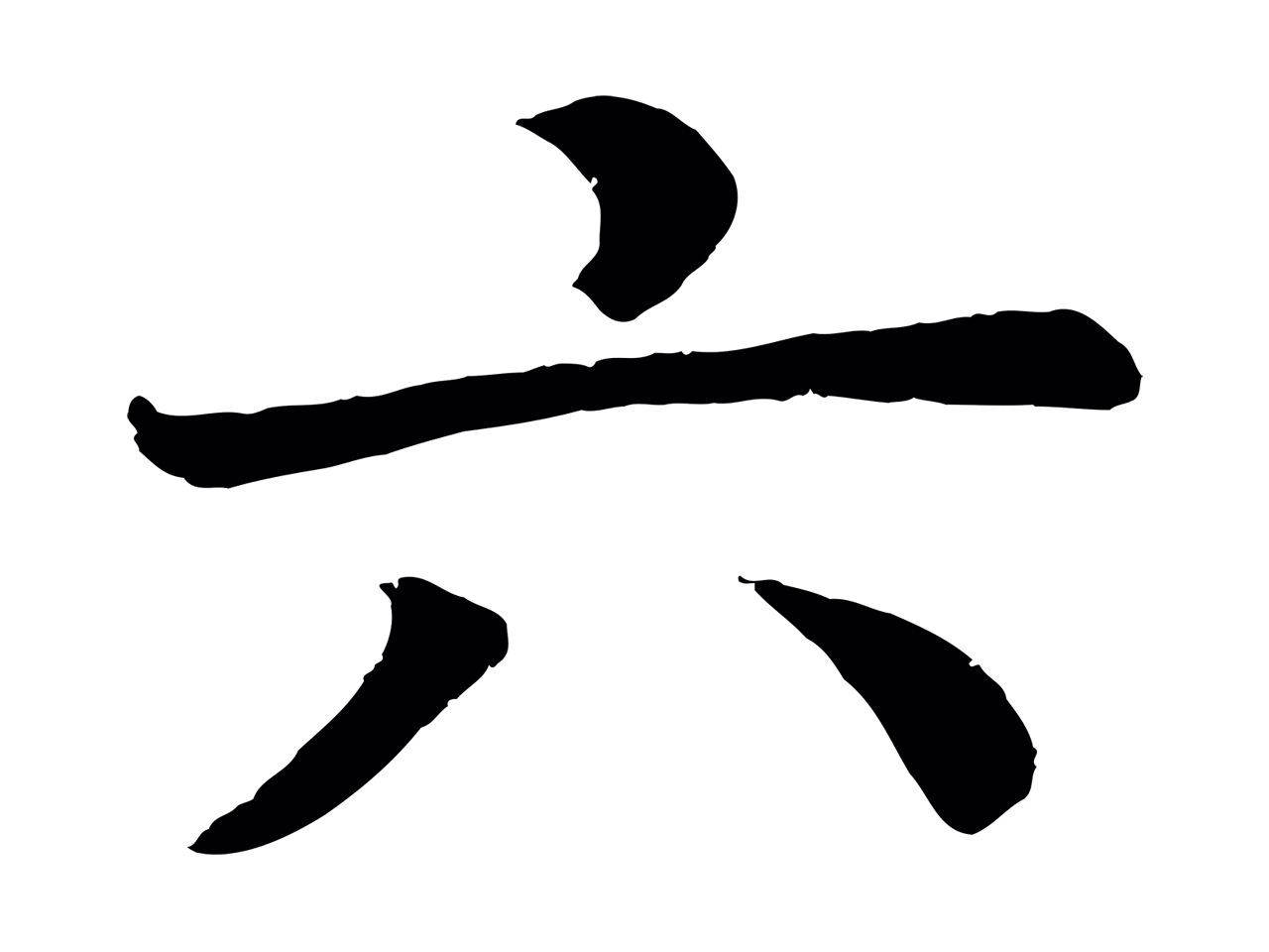 颜真卿「六」字书法图片