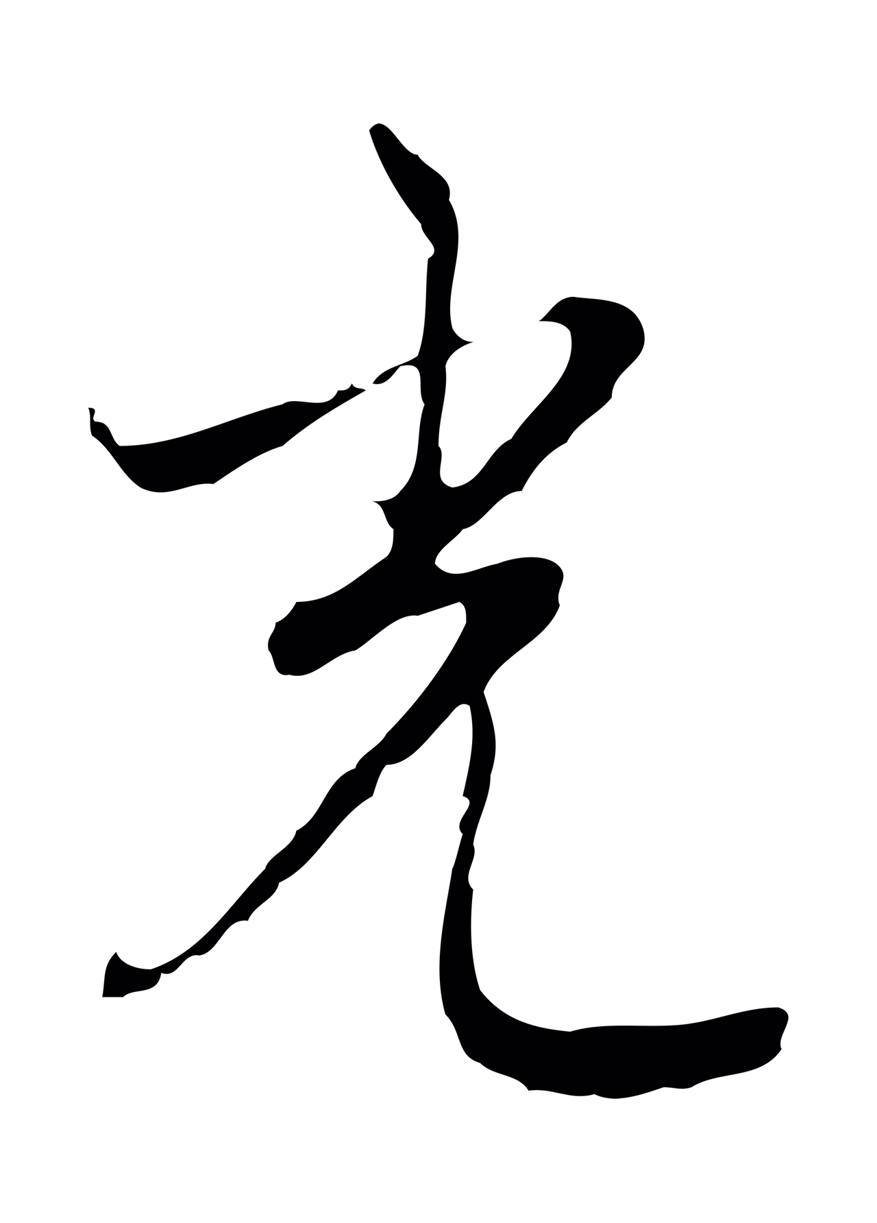 沈右「光」字书法图片