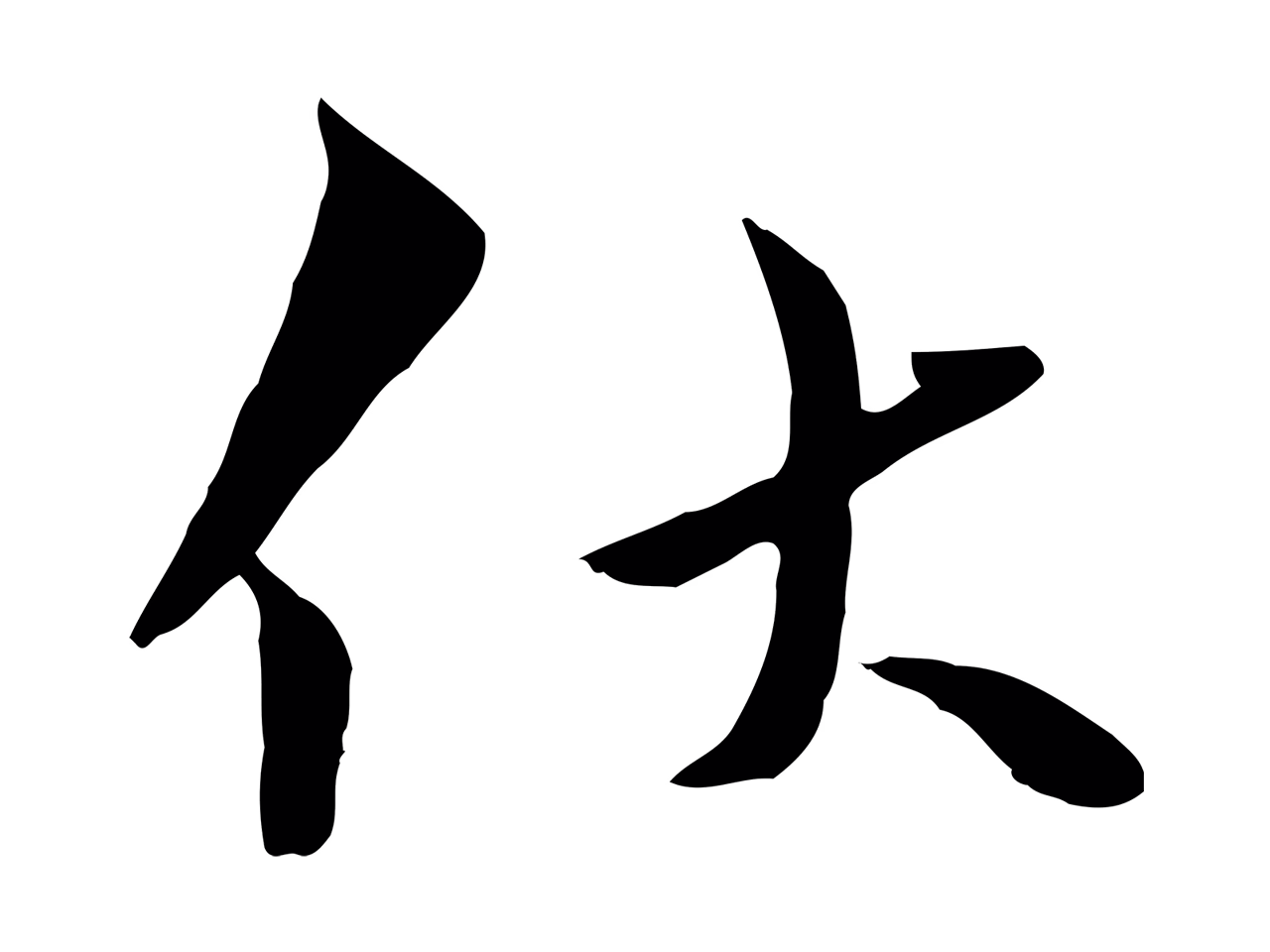 康与之「伏」字书法图片