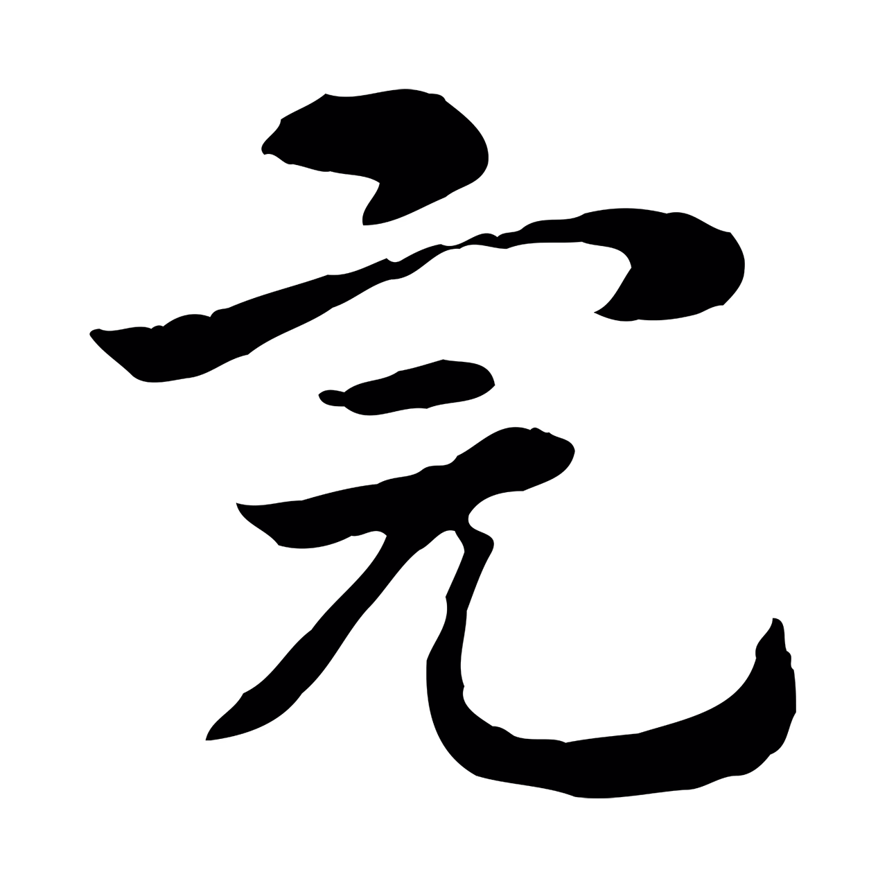 赵孟頫「完」字书法图片