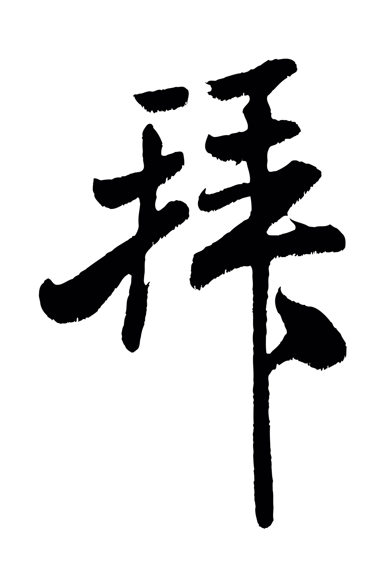米芾「拜」字书法图片