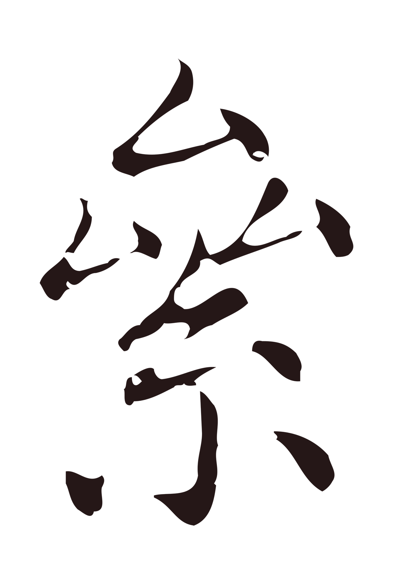 俞和「絫」字书法图片