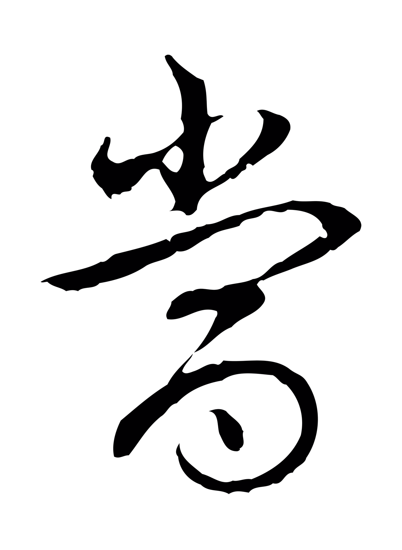 弘历「當」字书法图片