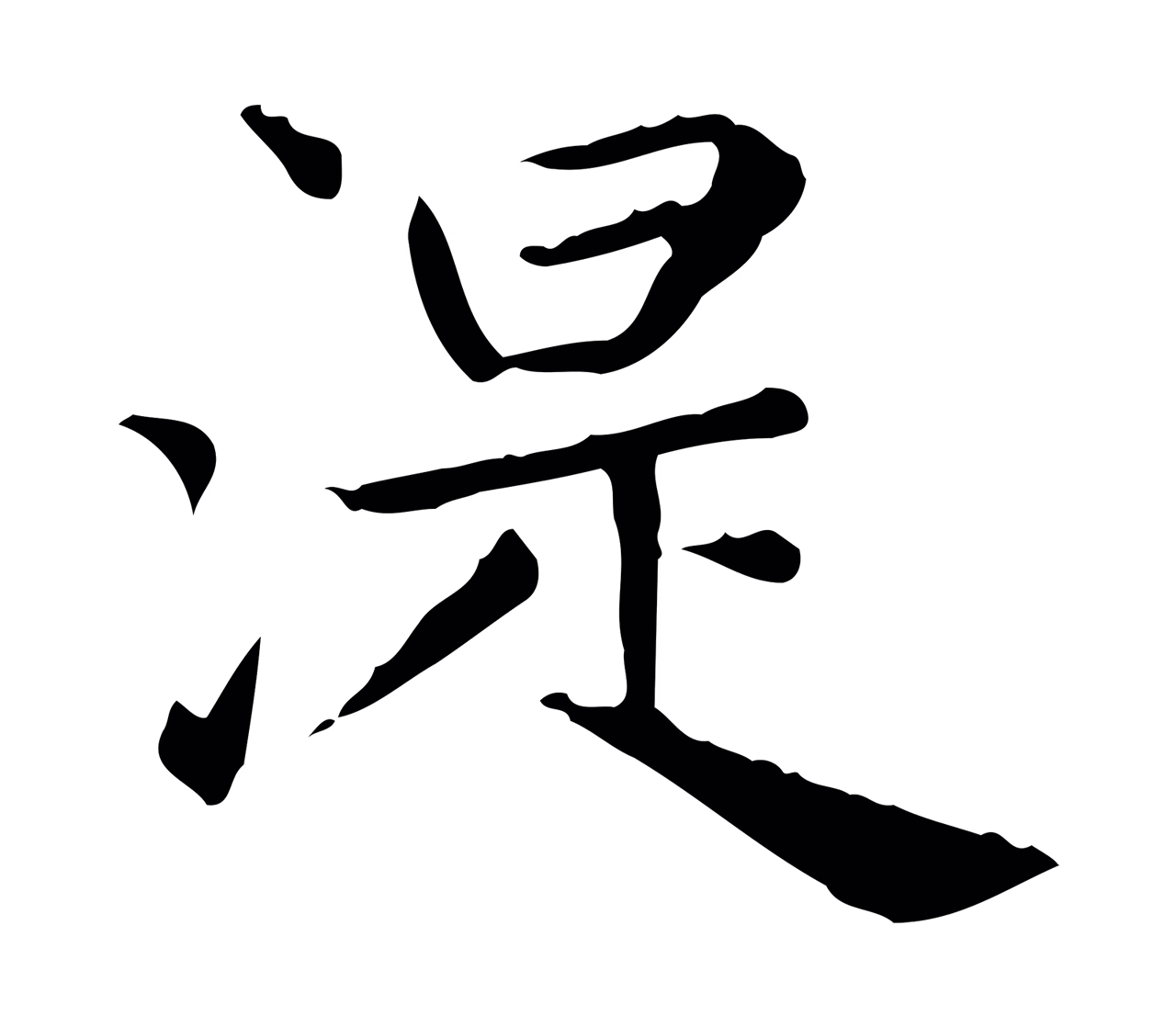 赵孟頫「湜」字书法图片