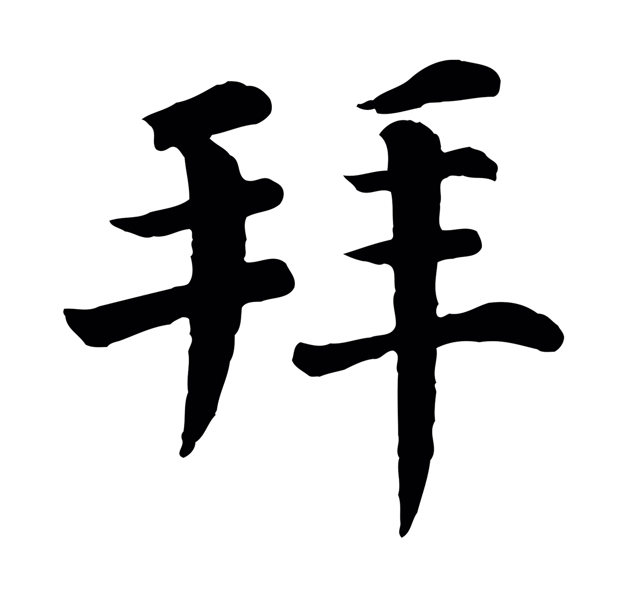 韩琦「拜」字书法图片