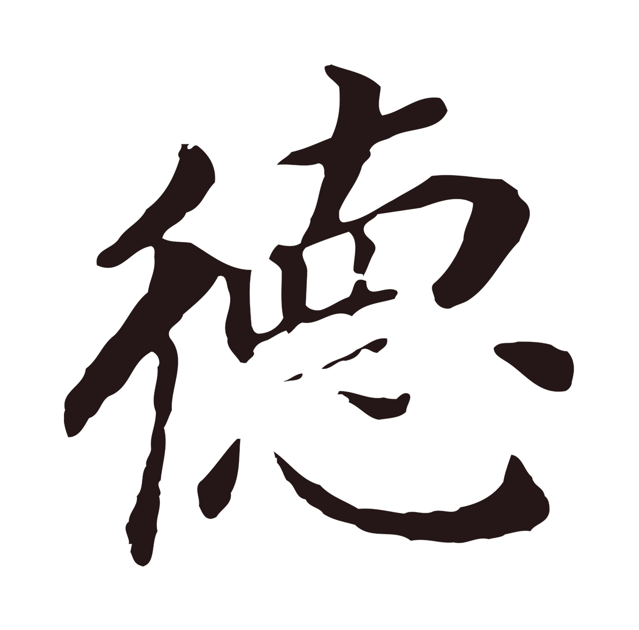 董其昌「德」字书法图片