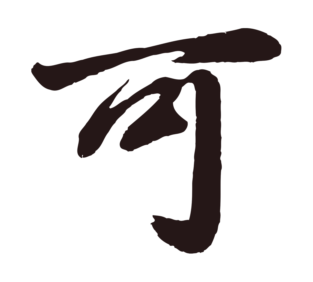 董其昌「可」字书法图片