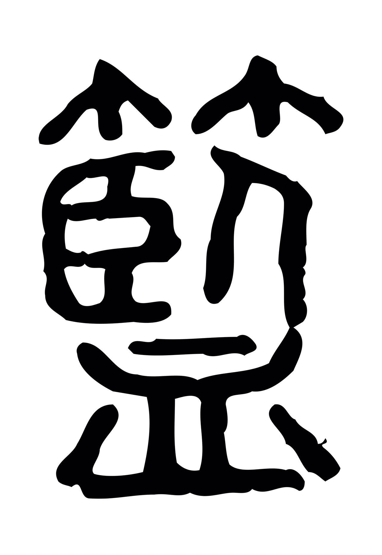 许慎说文小篆「籃」字篆书图片