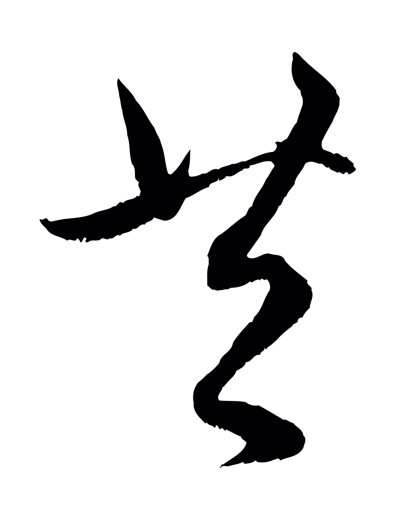 赵孟頫「共」字书法图片