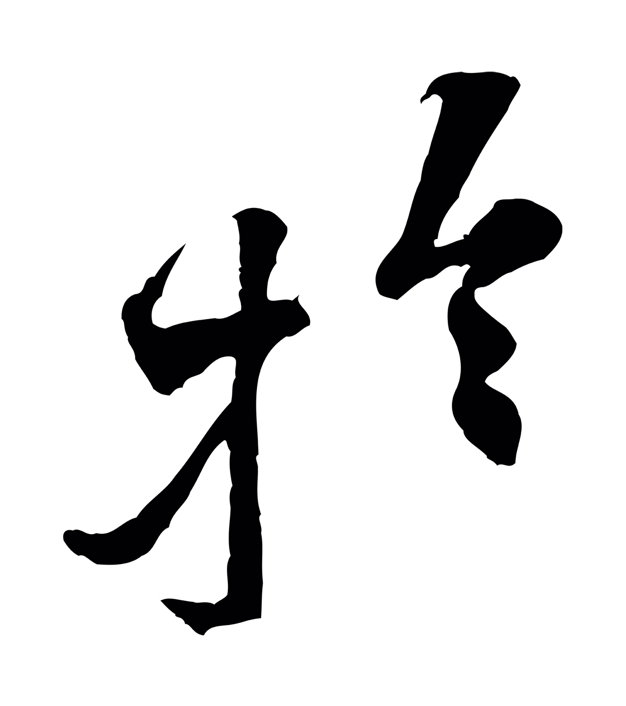 黄庭坚「於」字书法图片
