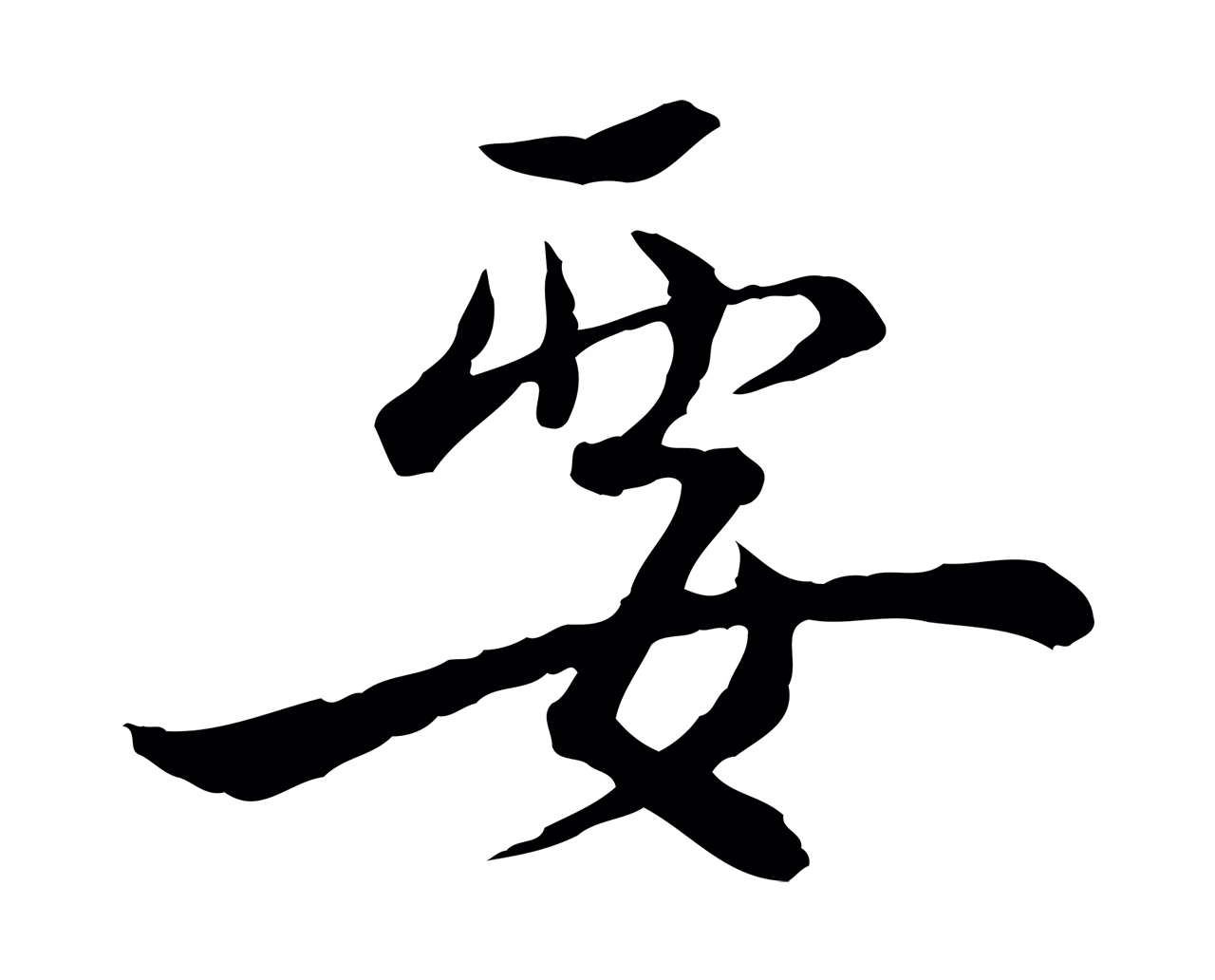 蔡襄「要」字书法图片