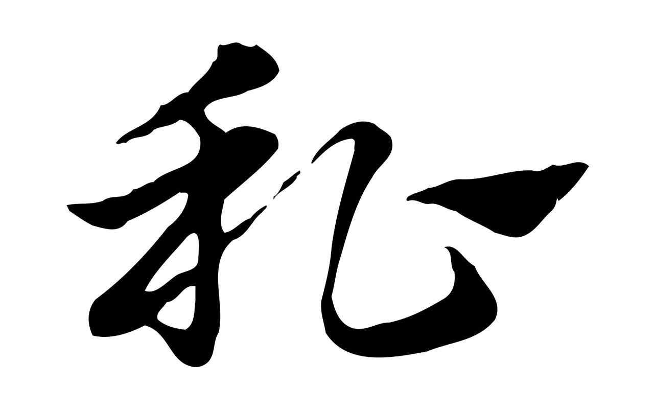 赵孟頫「私」字书法图片