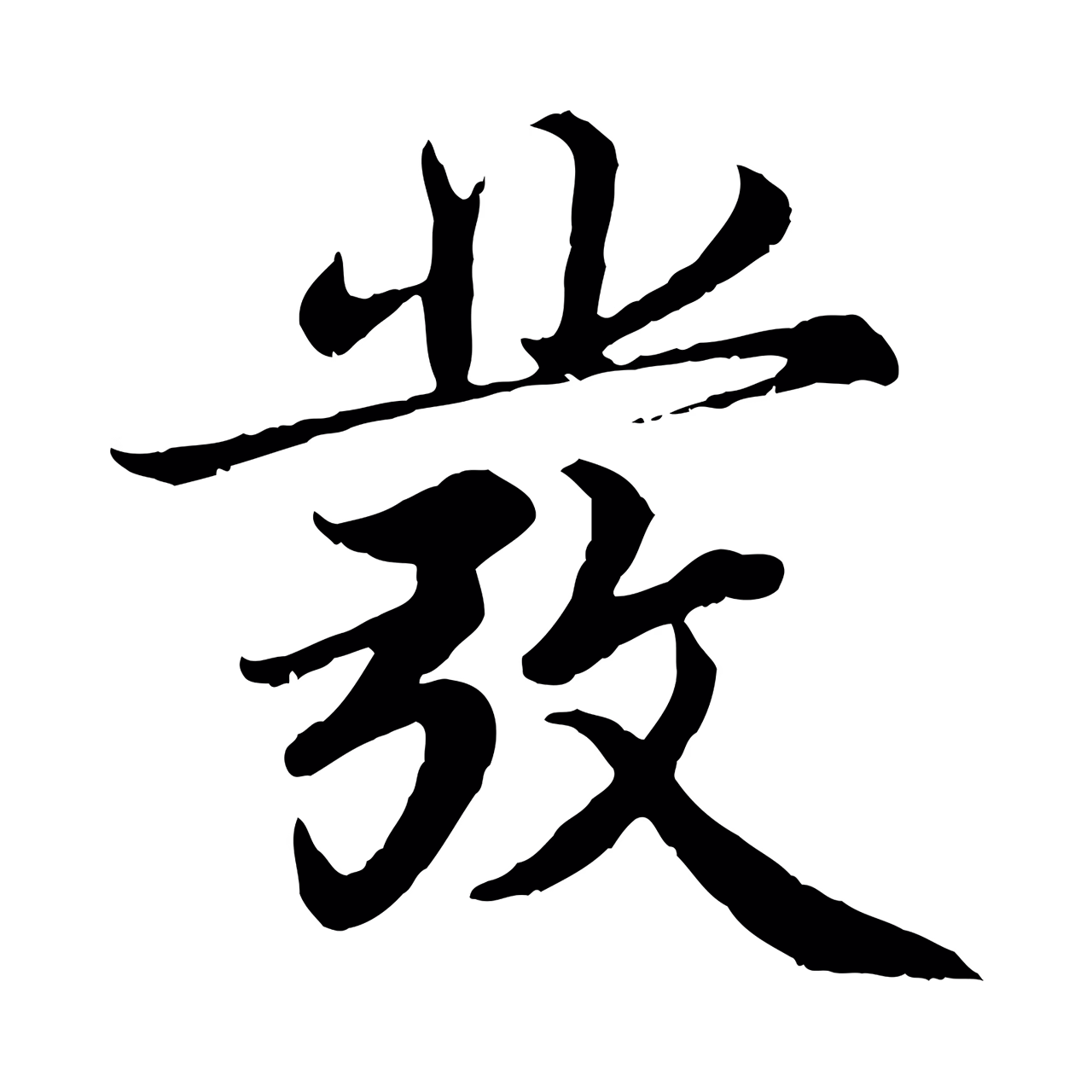 蔡襄「發」字书法图片