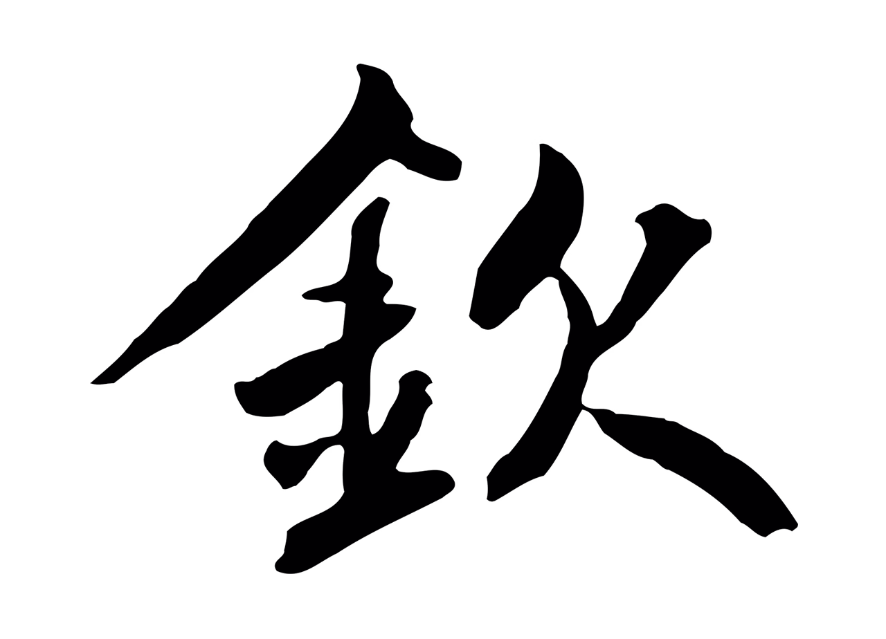鲜于枢「欽」字书法图片