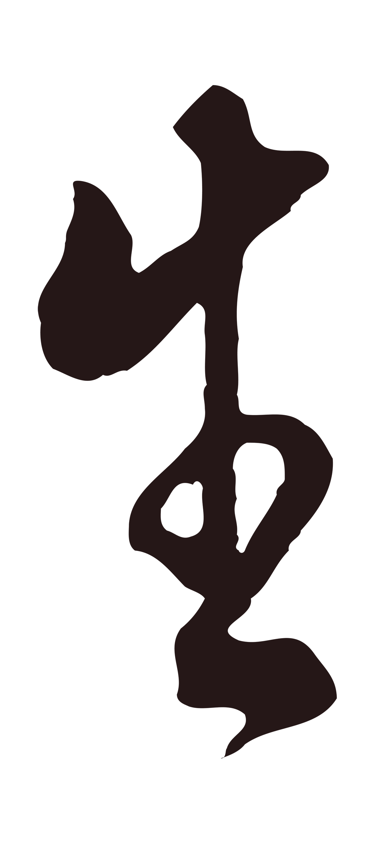 董其昌「生」字书法图片