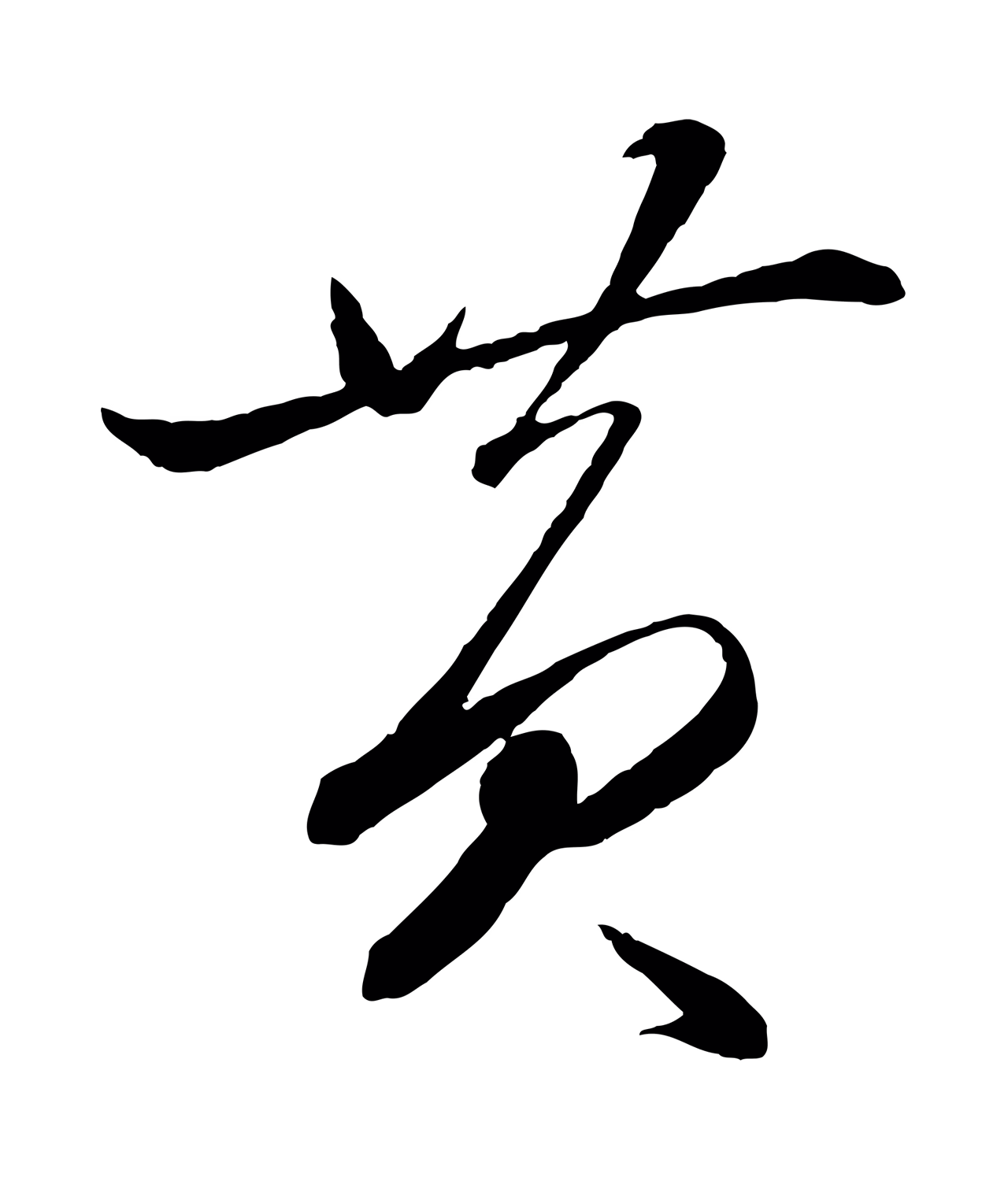 赵雍「黃」字书法图片