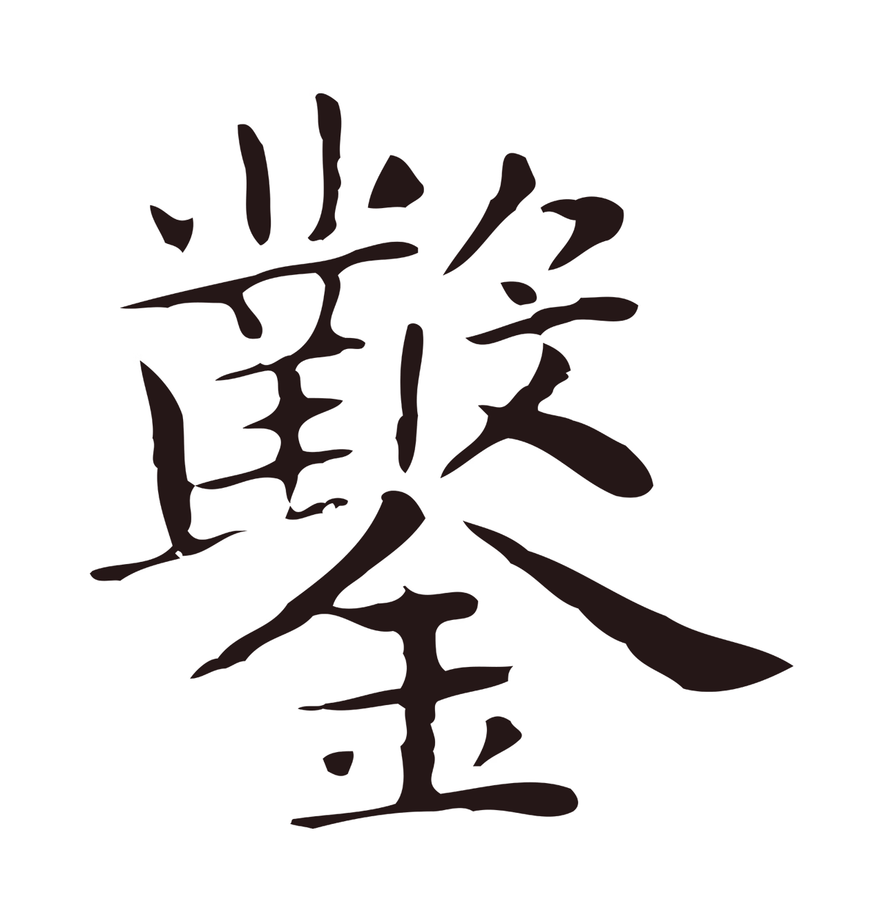 俞和「鑿」字书法图片