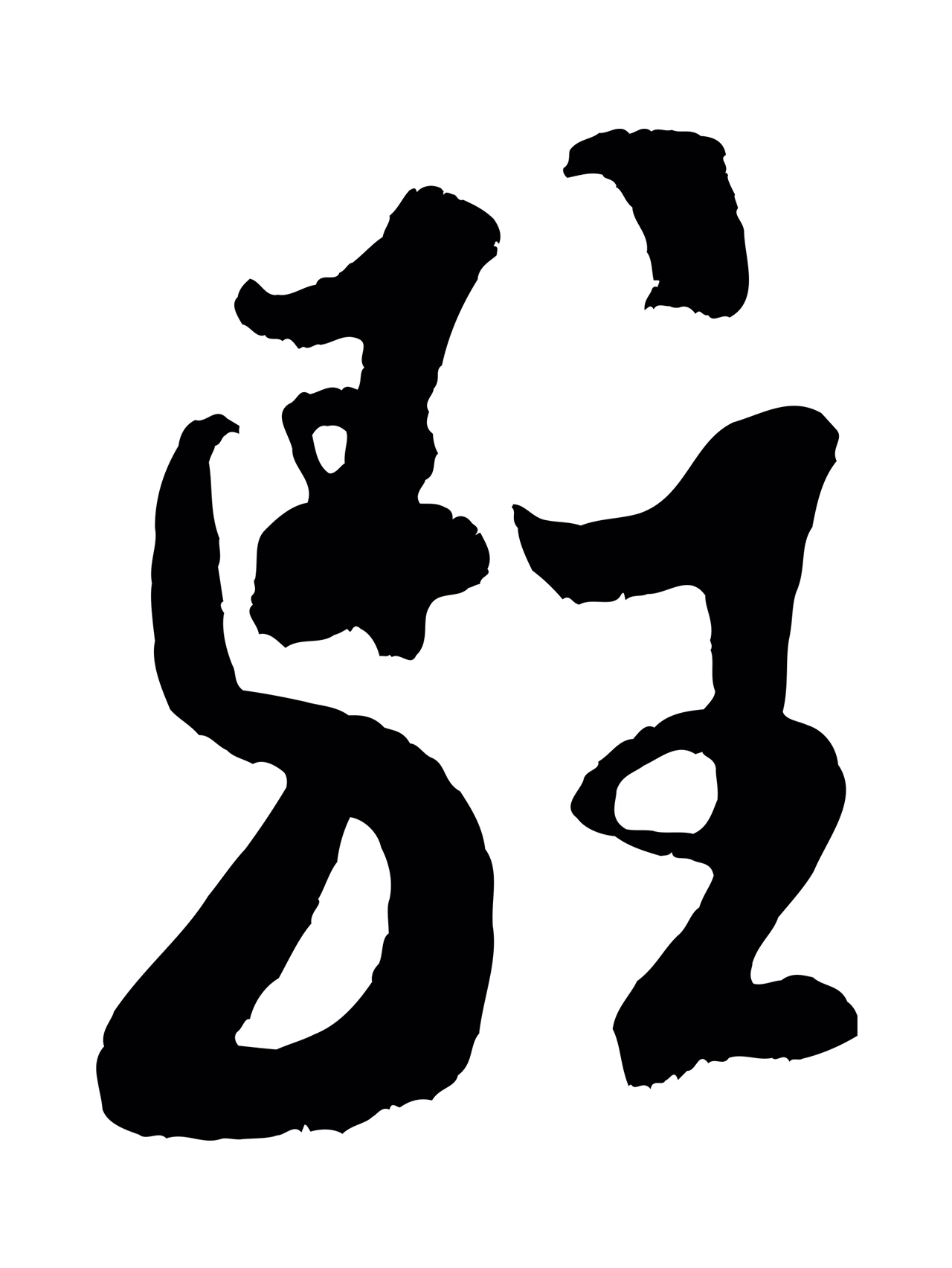 米芾「駐」字书法图片