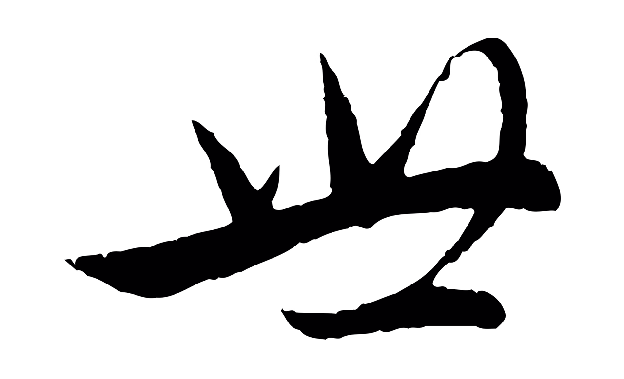 赵孟頫「世」字书法图片