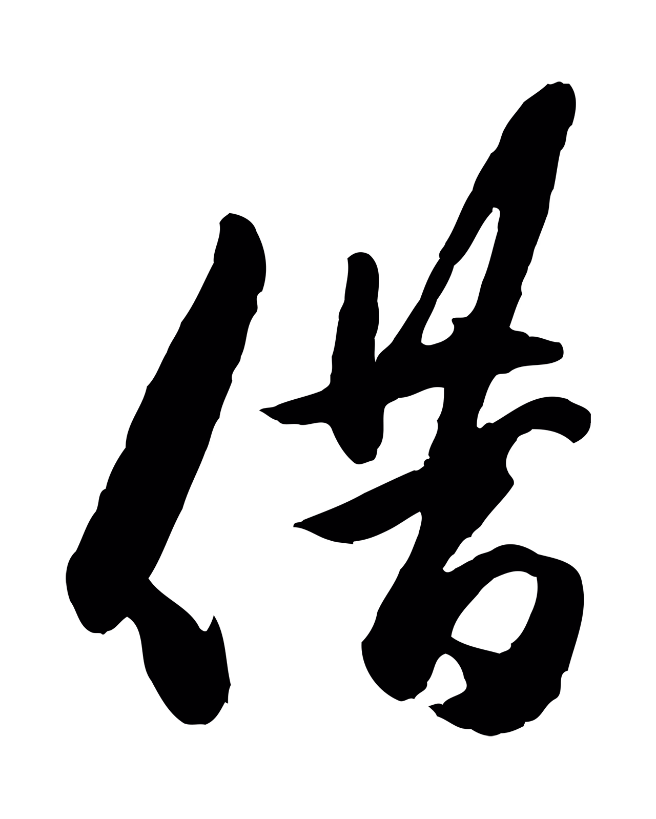 赵孟頫「借」字书法图片