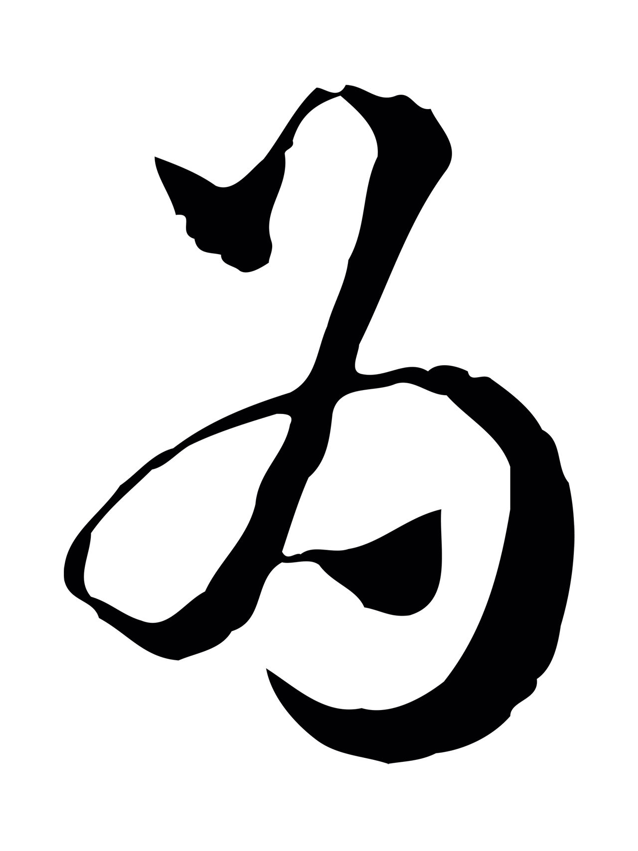赵孟頫「為」字书法图片