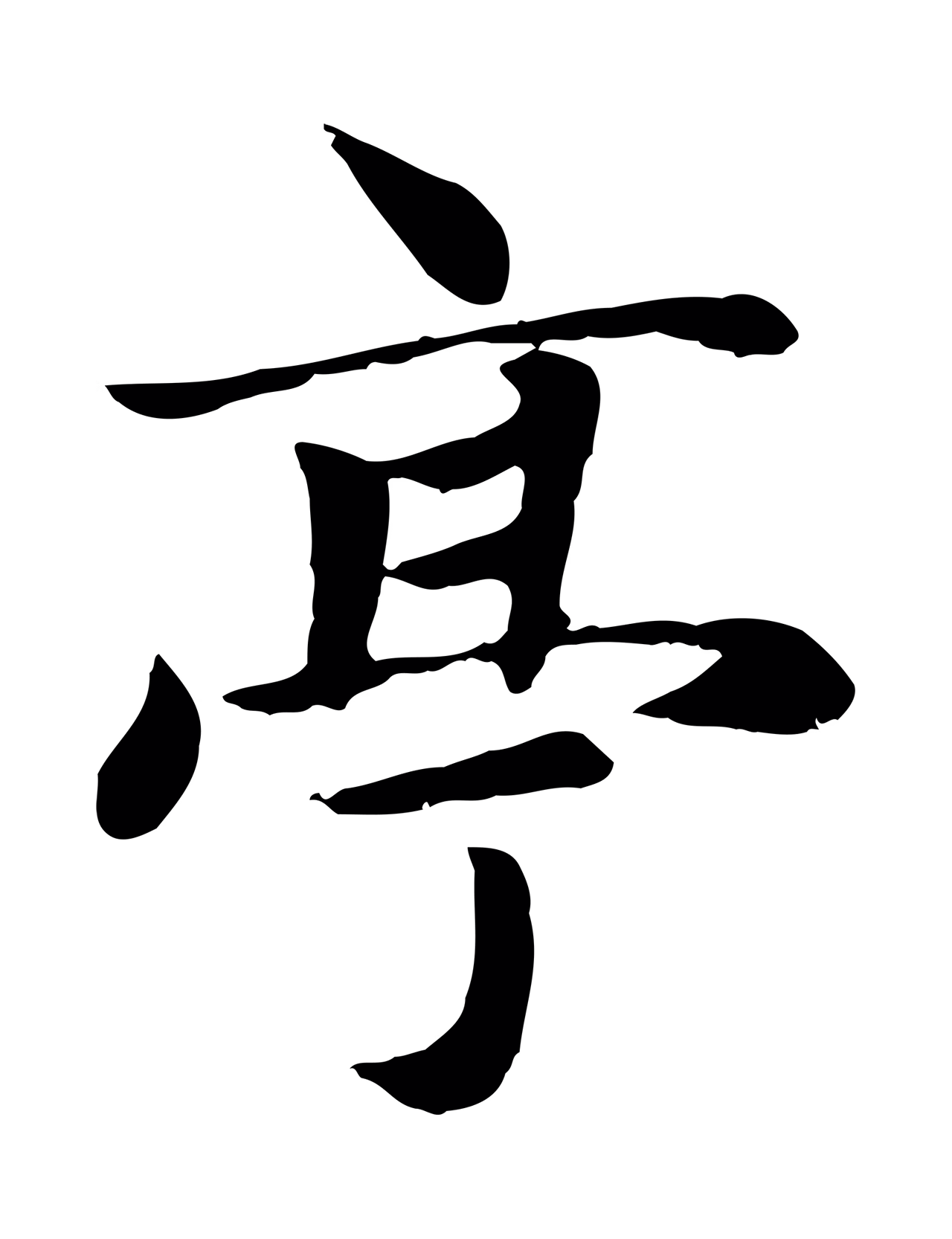 赵孟頫「亭」字书法图片