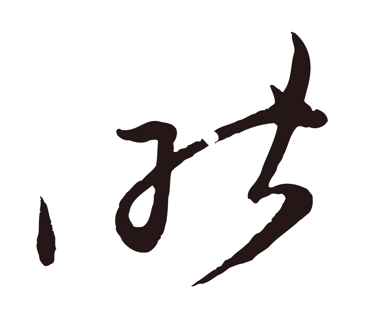 姚绶「昨」字书法图片