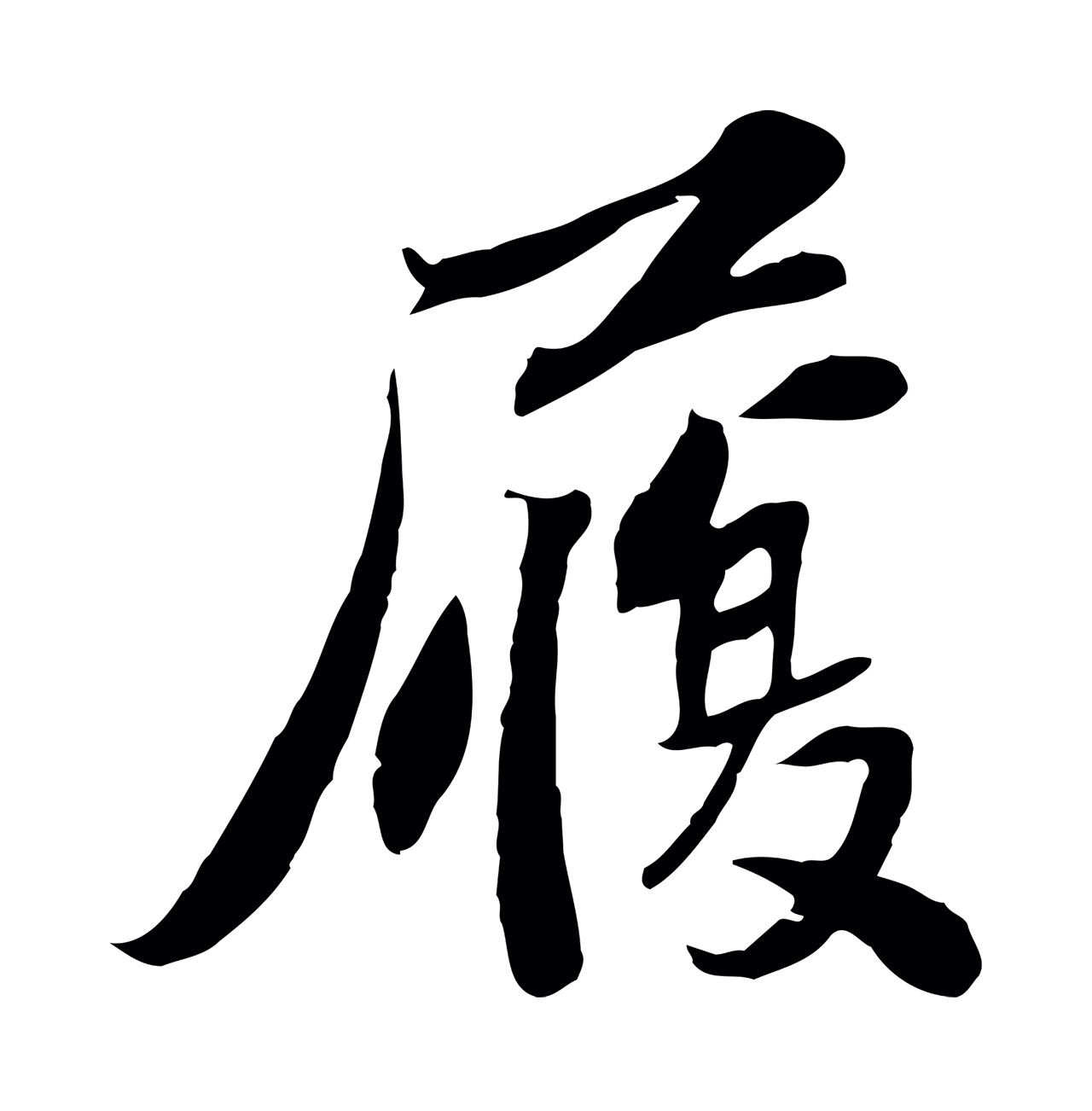 苏辙「履」字书法图片