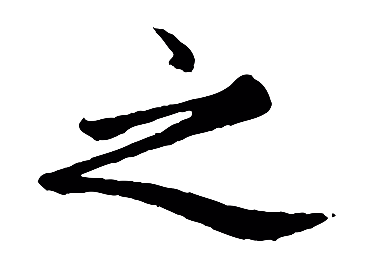 赵孟頫「之」字书法图片