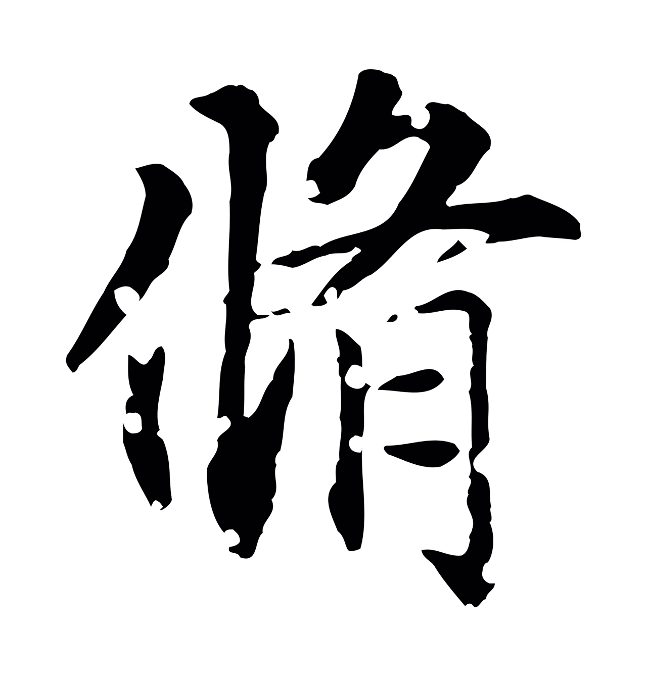 虞集「脩」字书法图片