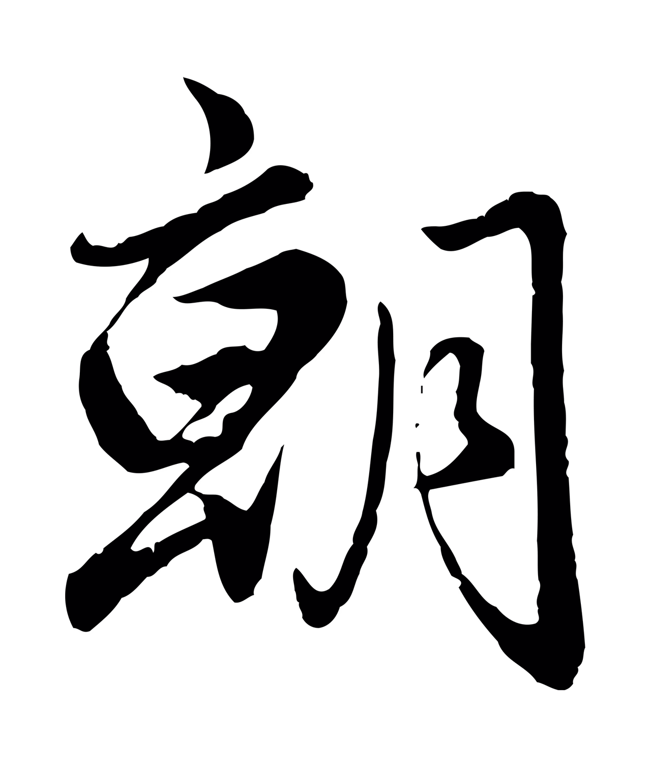 赵孟頫「朝」字书法图片