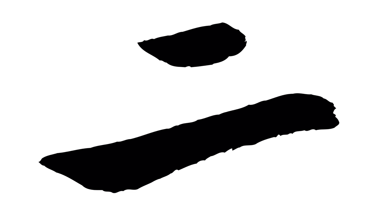 沈周「二」字书法图片