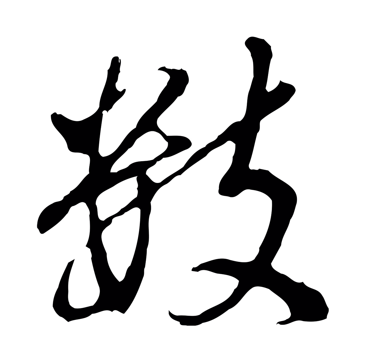 董其昌「數」字书法图片