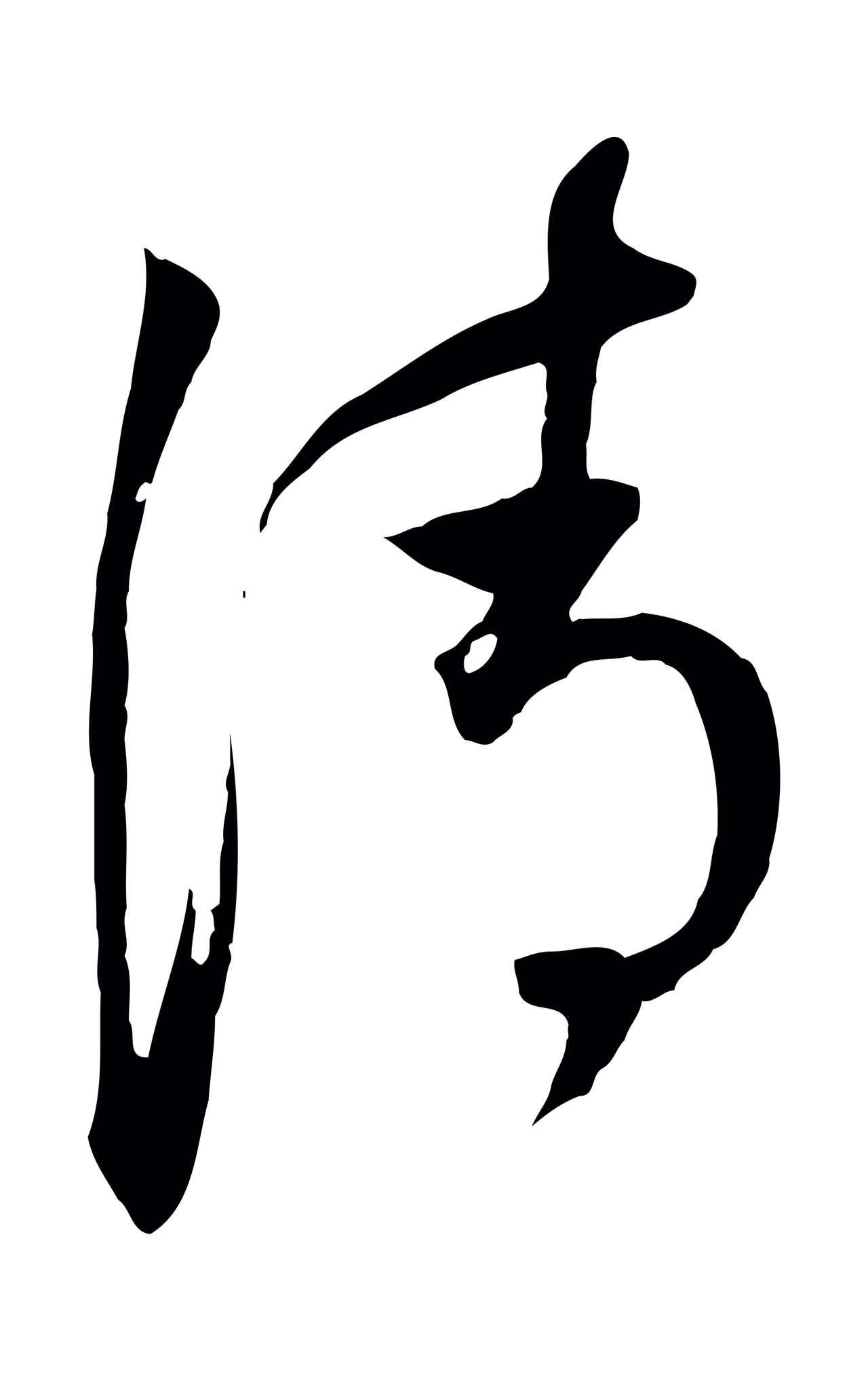 董其昌「清」字书法图片