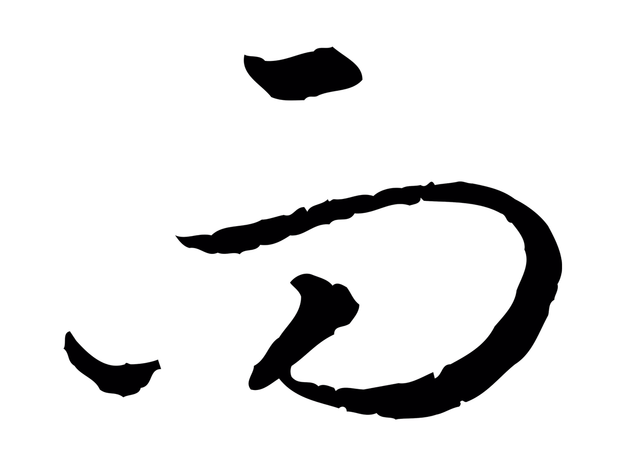 赵构「而」字书法图片