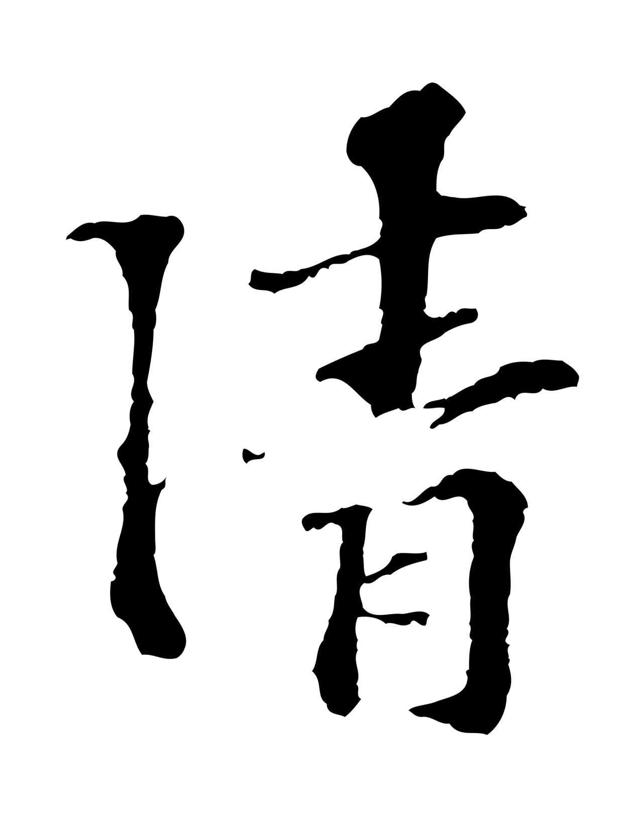 苏过「清」字书法图片