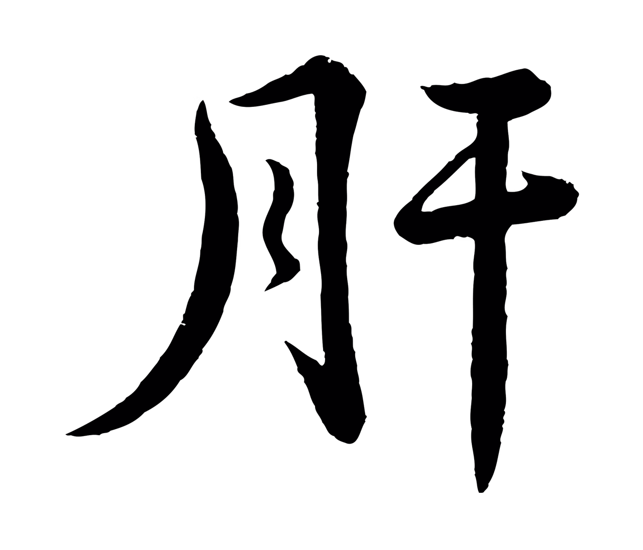 苏轼「肝」字书法图片