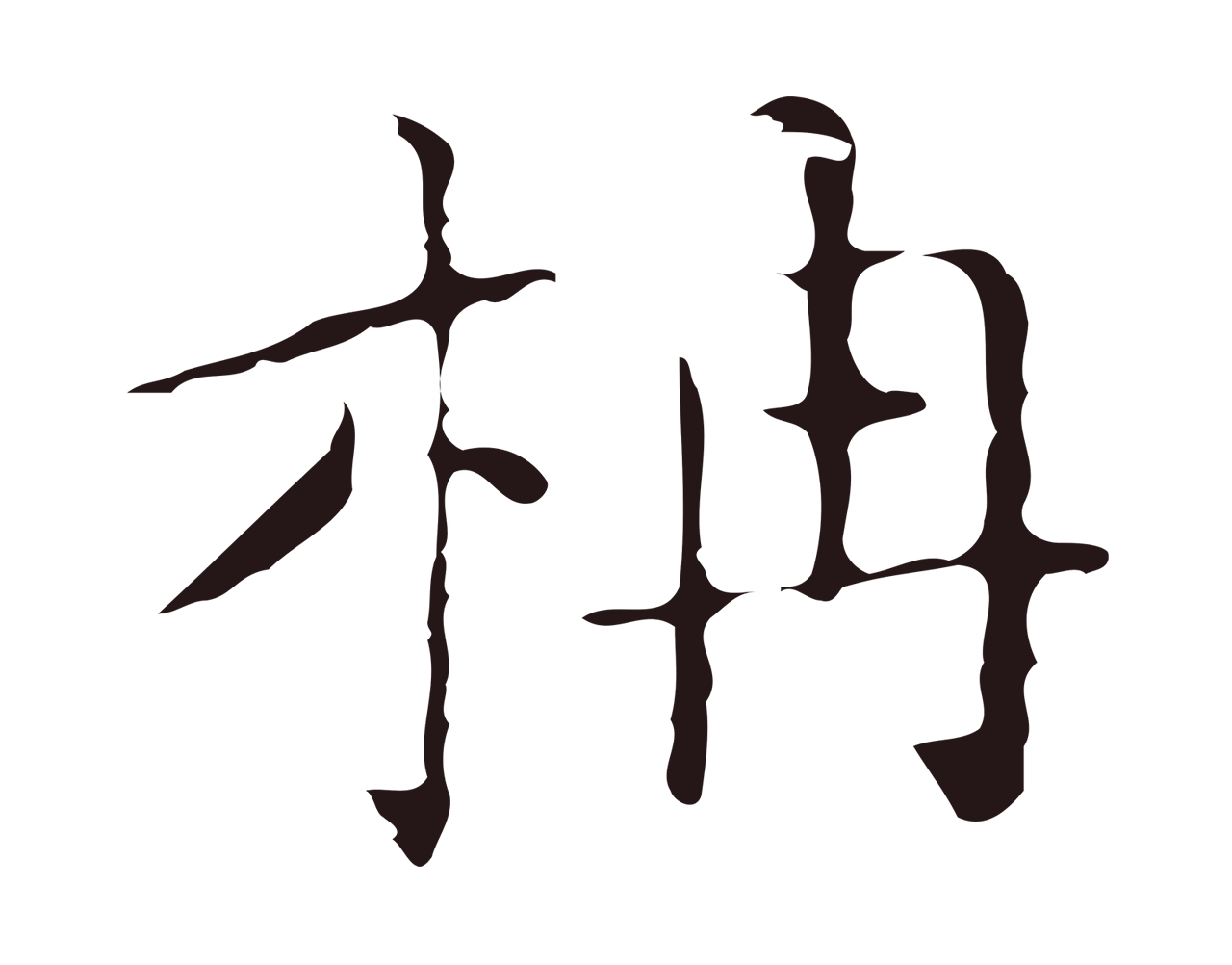 祝允明「柟」字书法图片