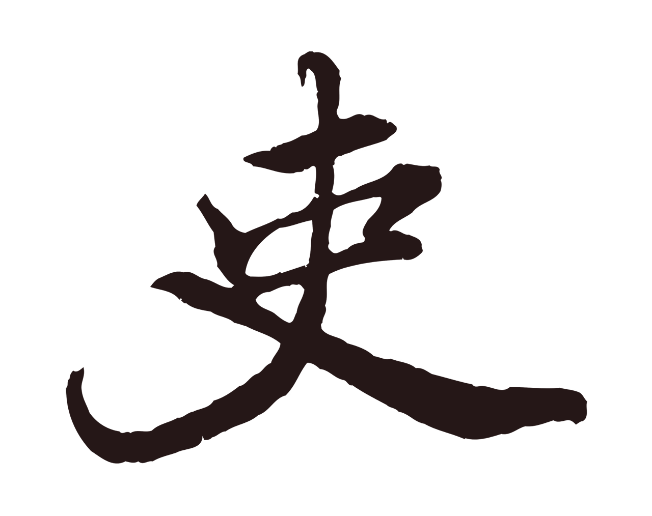 董其昌「吏」字书法图片
