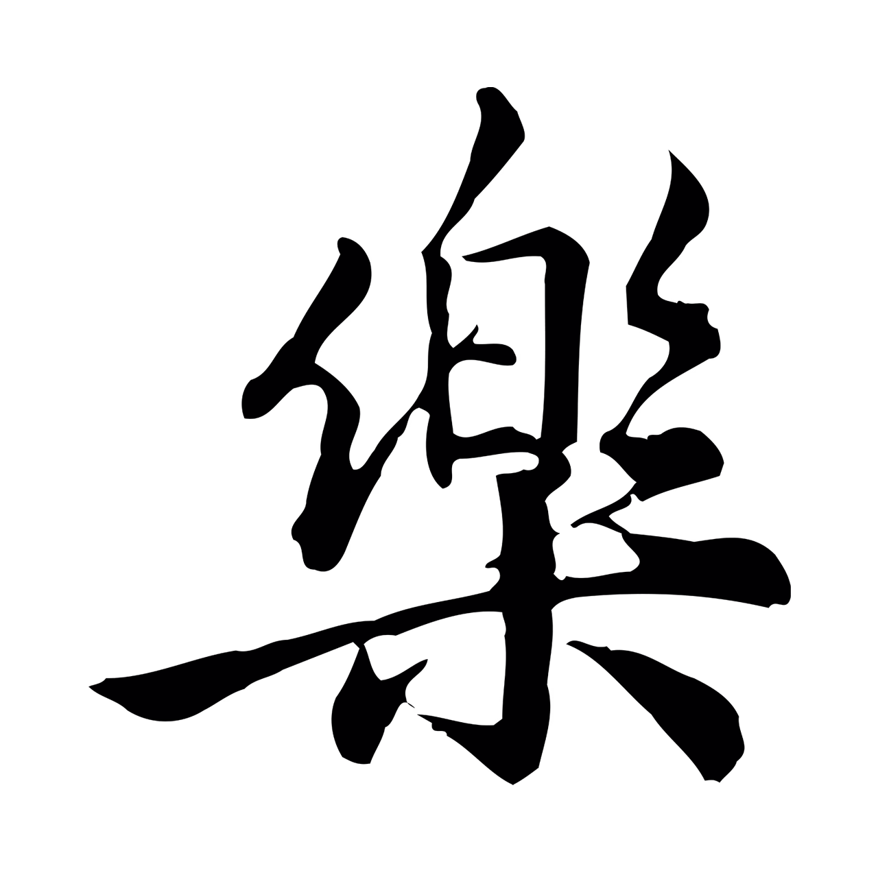 仇远「樂」字书法图片