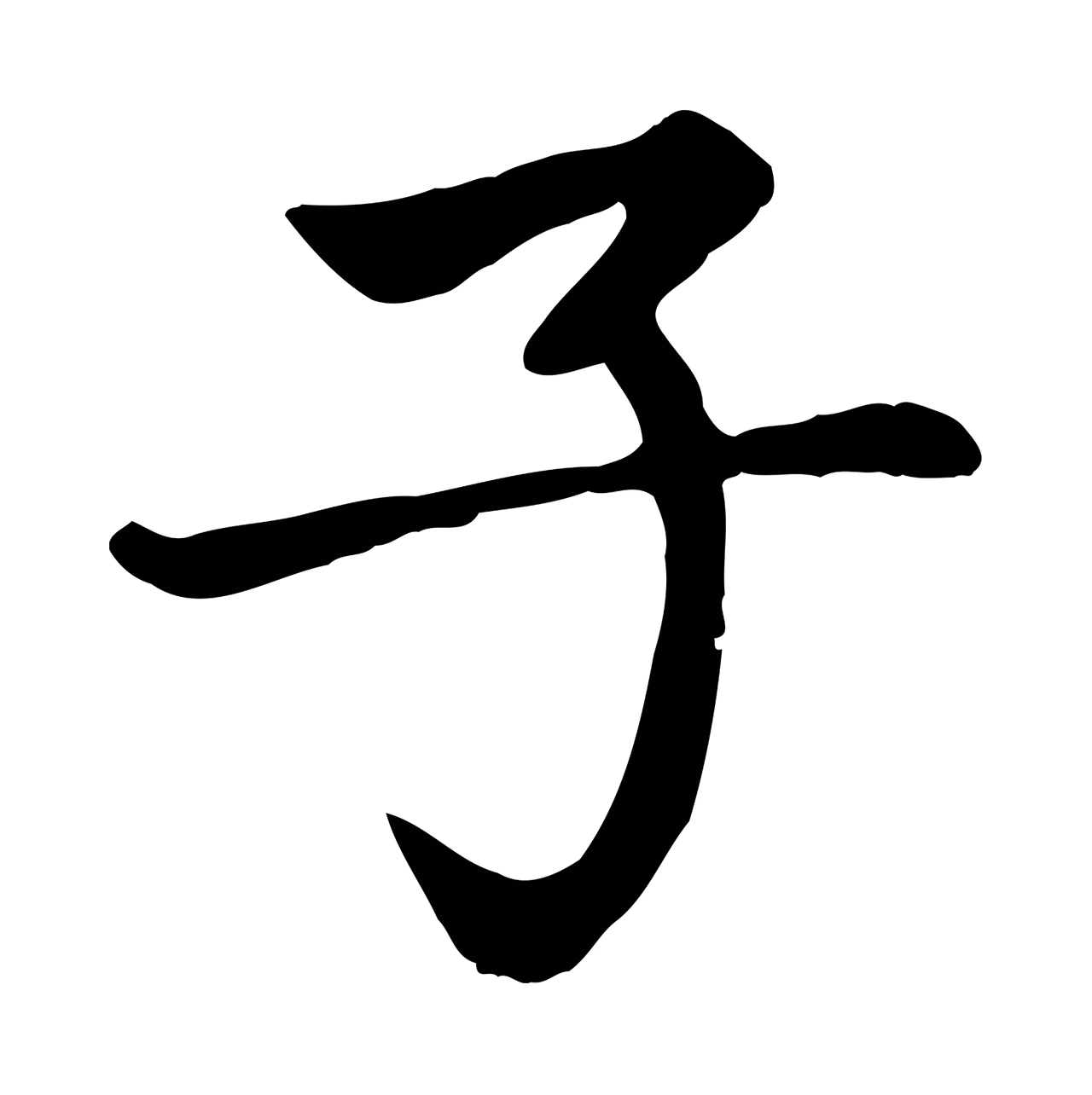 赵孟頫「子」字书法图片