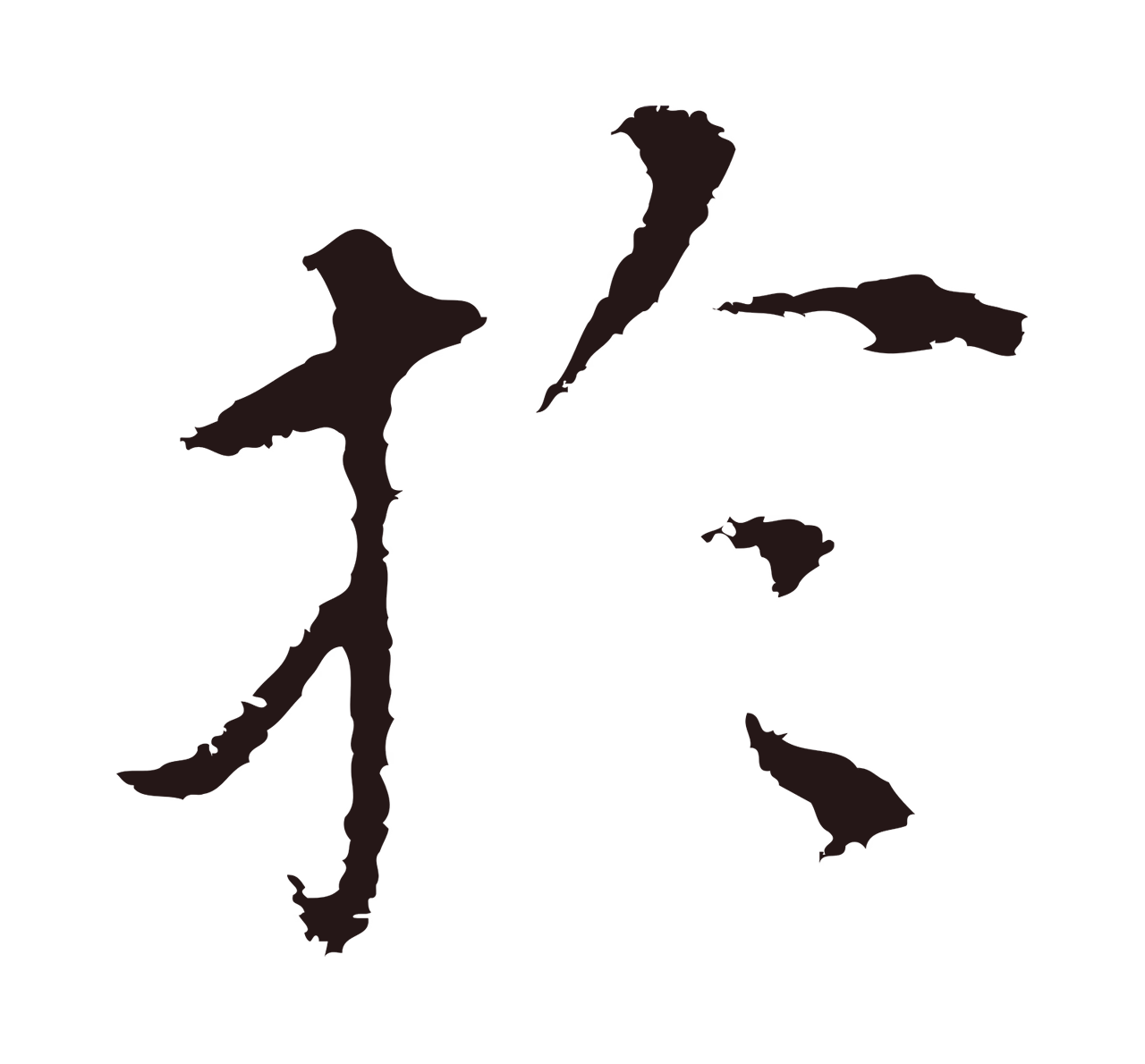 董其昌「於」字书法图片