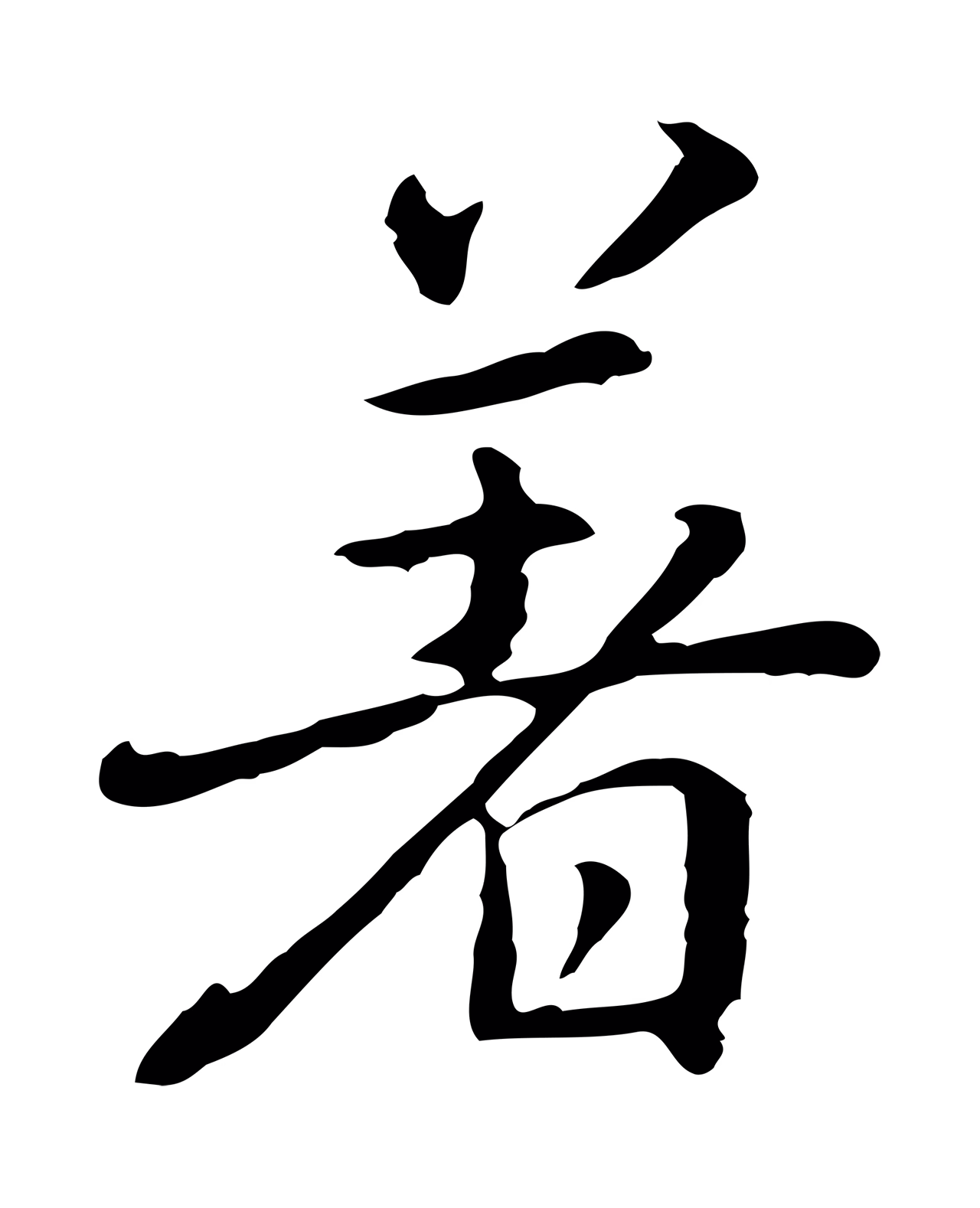 乃贤「著」字书法图片