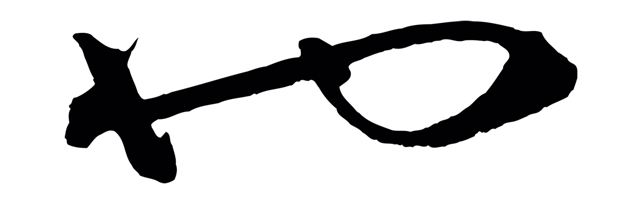 王守仁「也」字书法图片