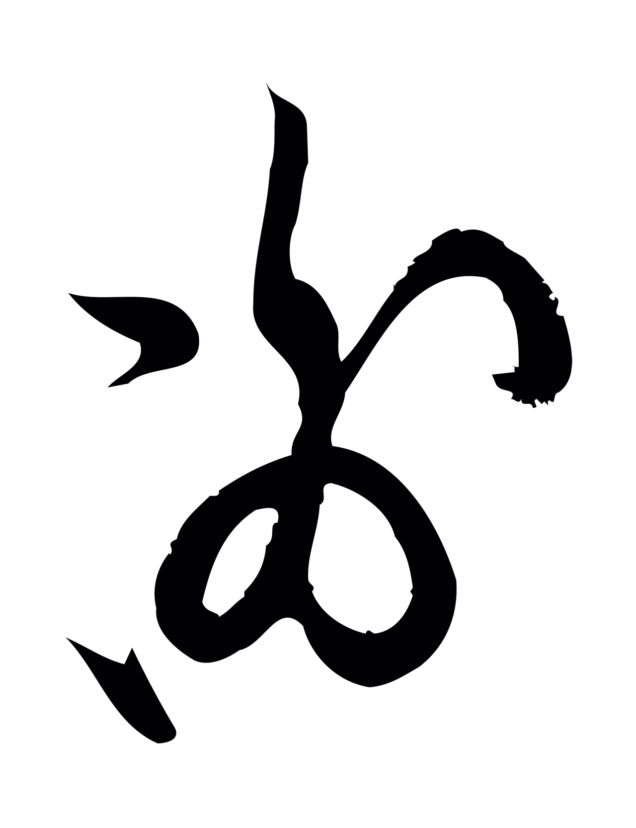 赵孟頫「謝」字书法图片