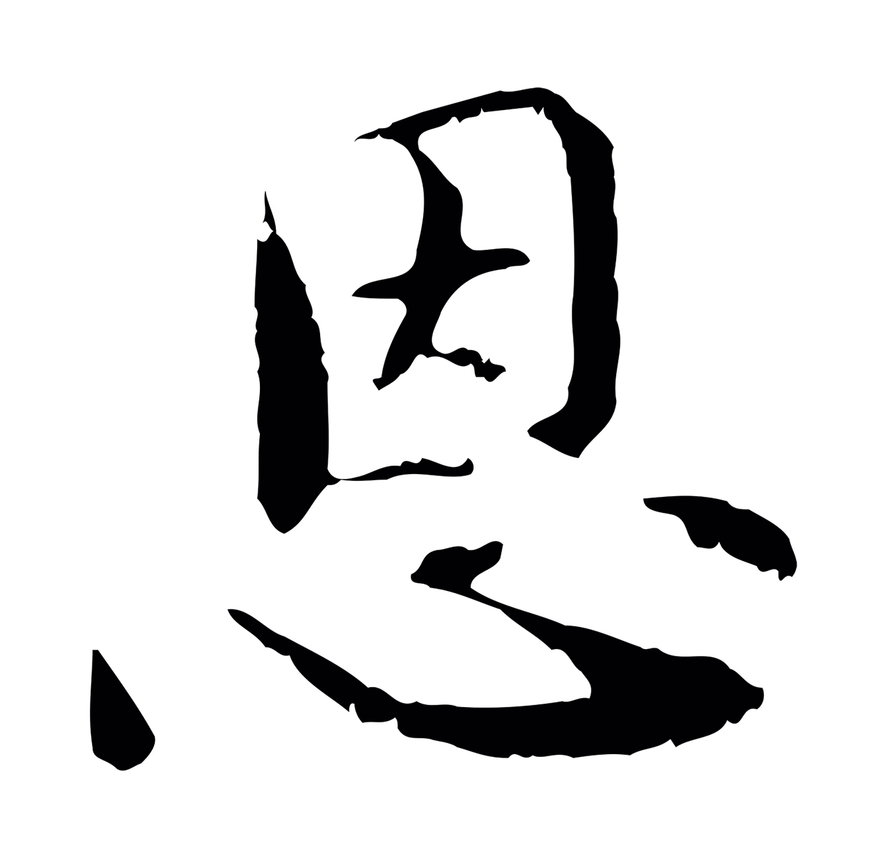 管道昇「恩」字书法图片