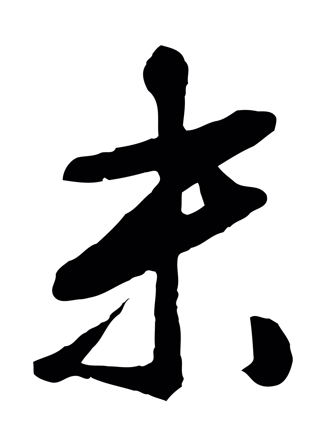 文徵明「末」字书法图片