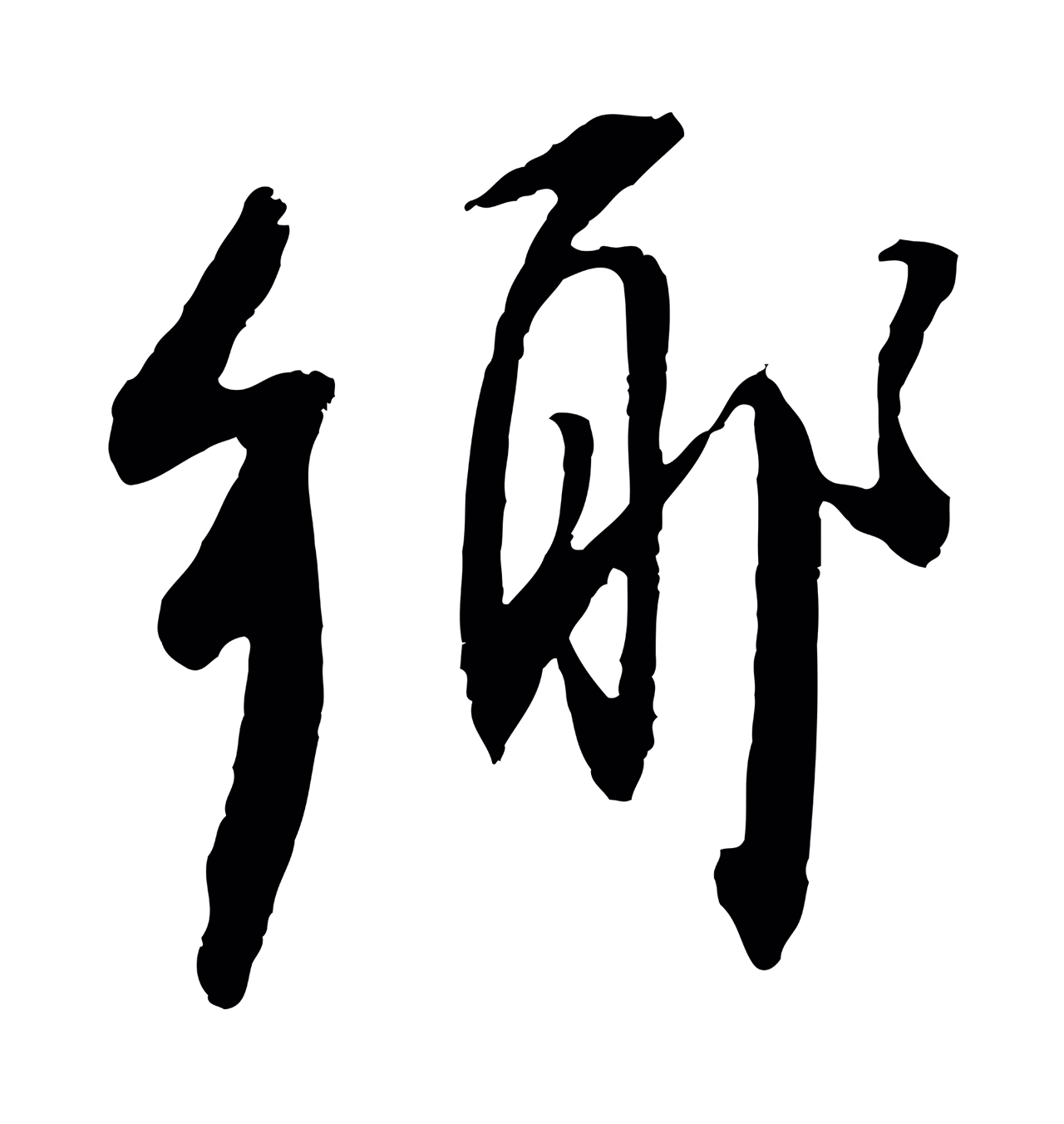 董其昌「鄉」字书法图片
