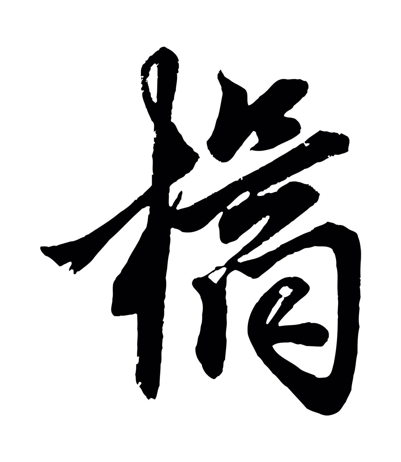 赵孟頫「橘」字书法图片