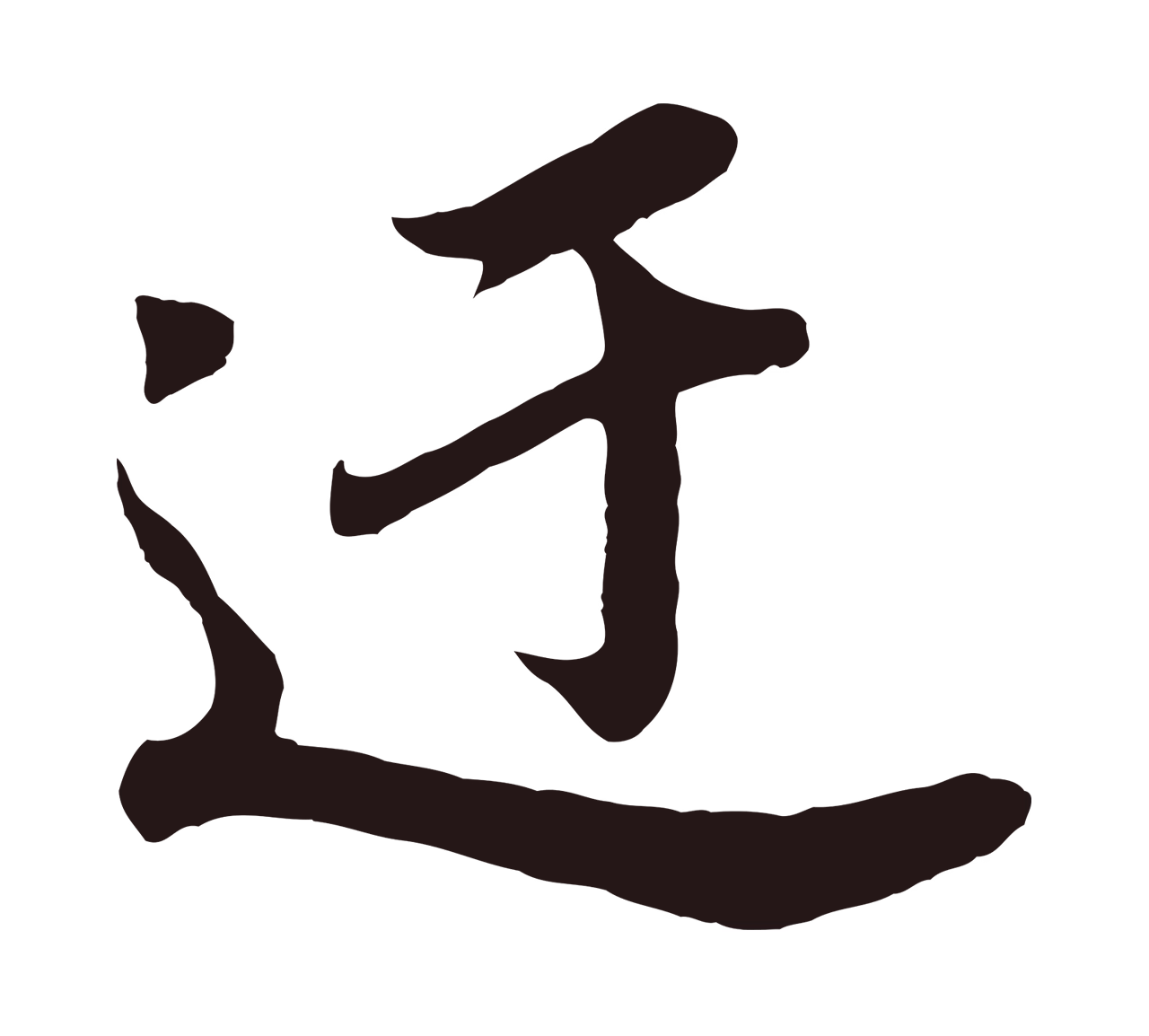 董其昌「迂」字书法图片
